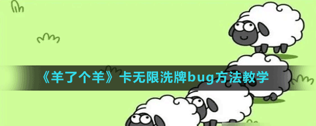 《羊了个羊》卡无限洗牌bug方法教学