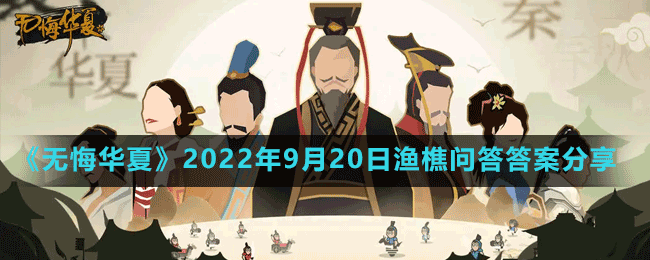 《无悔华夏》2022年9月20日渔樵问答答案分享