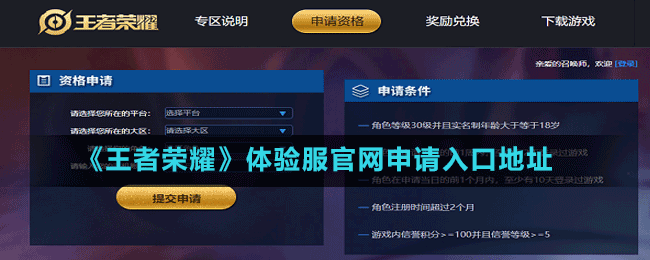 《王者荣耀》体验服官网申请入口地址