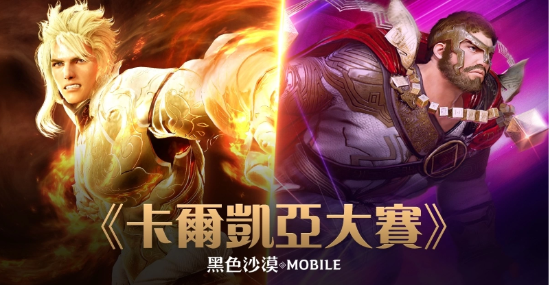 《黑色沙漠MOBILE》「亚特鲁的试炼」新难度开放官方赛事「卡尔凯亚大赛」周末开打