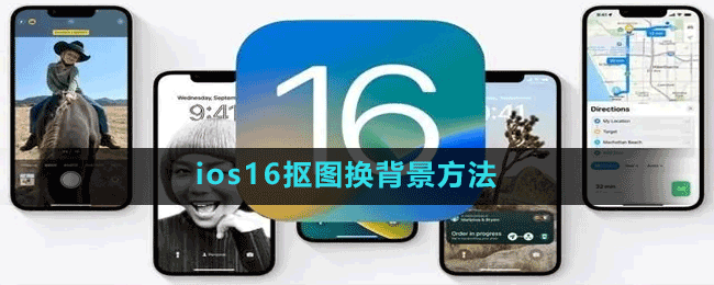 ios16抠图换背景方法