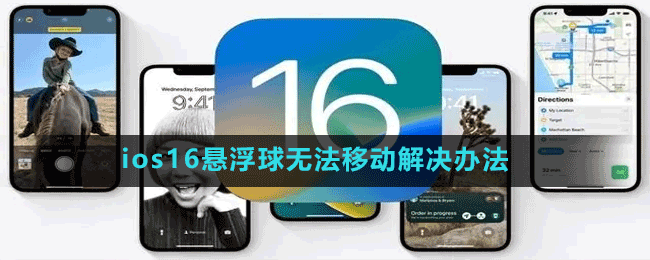 ios16悬浮球无法移动解决办法