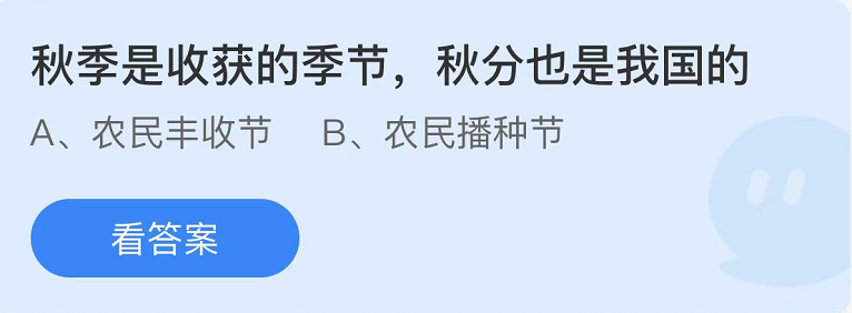 蚂蚁庄园2022年9月22日每日一题答案