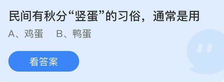 蚂蚁庄园2022年9月22日每日一题答案