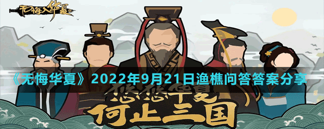 《无悔华夏》2022年9月21日渔樵问答答案分享