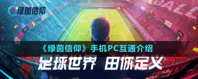 《绿茵信仰》手机PC互通介绍