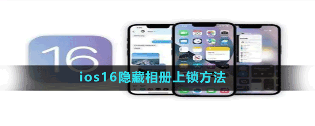 ios16隐藏相册上锁方法