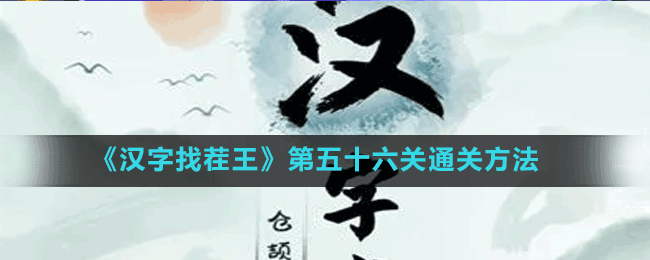 《汉字找茬王》第五十六关通关方法