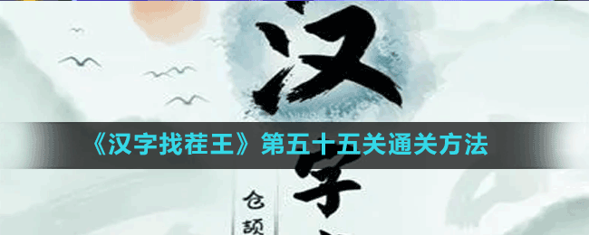 《汉字找茬王》第五十五关通关方法