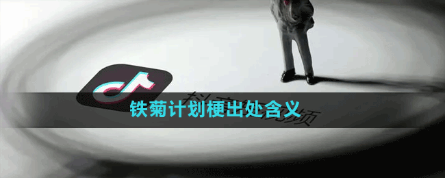 铁菊计划梗出处含义