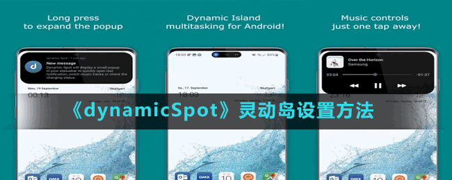 《dynamicSpot》灵动岛设置方法