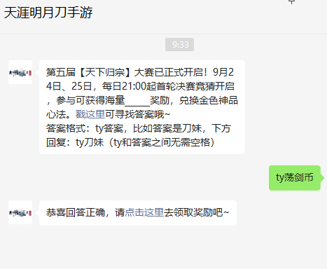 《天涯明月刀手游》2022年9月24日每日一题答案分享