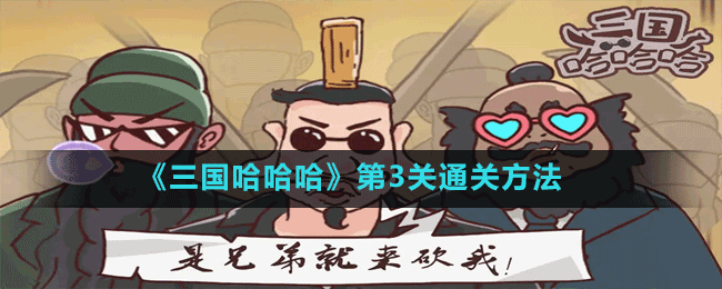 《三国哈哈哈》第3关通关方法