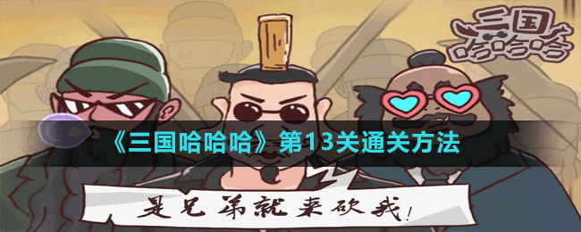 《三国哈哈哈》第13关通关方法