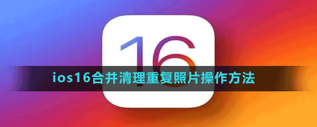 ios16合并清理重复照片操作方法