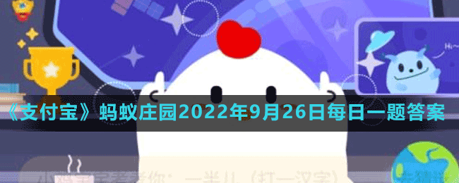 蚂蚁庄园2022年9月26日每日一题答案