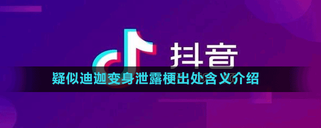 疑似迪迦变身泄露梗出处含义介绍