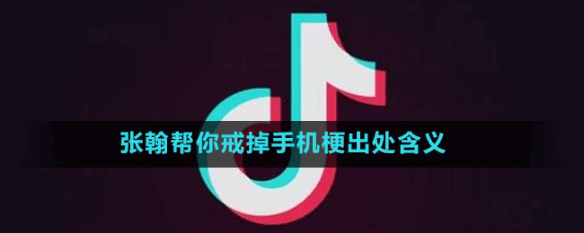 张翰帮你戒掉手机梗出处含义