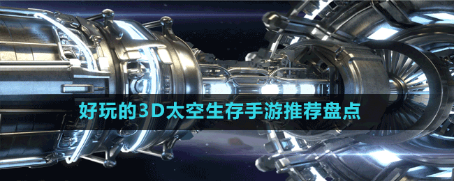 好玩的3D太空生存手游推荐盘点