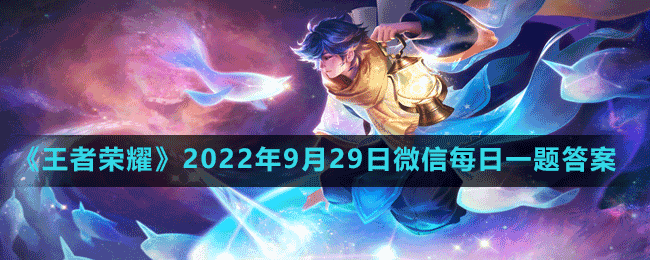 《王者荣耀》2022年9月29日微信每日一题答案