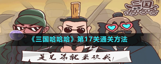 《三国哈哈哈》第17关通关方法