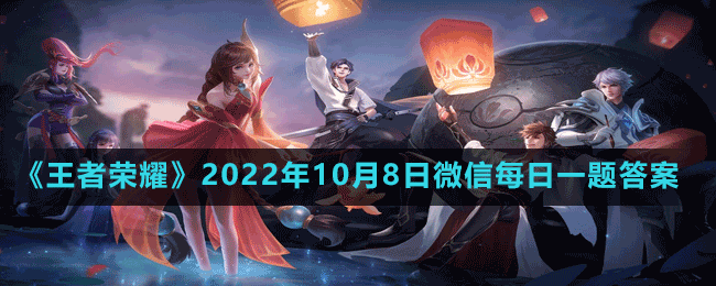 《王者荣耀》2022年10月8日微信每日一题答案