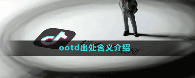 ootd出处含义介绍