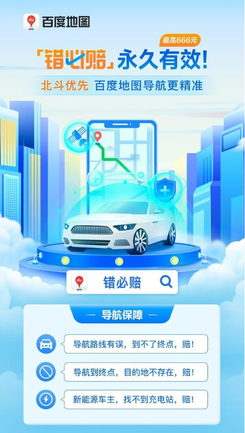 百度地图“错必赔”升级为永久保障：单次最多可获赔666元