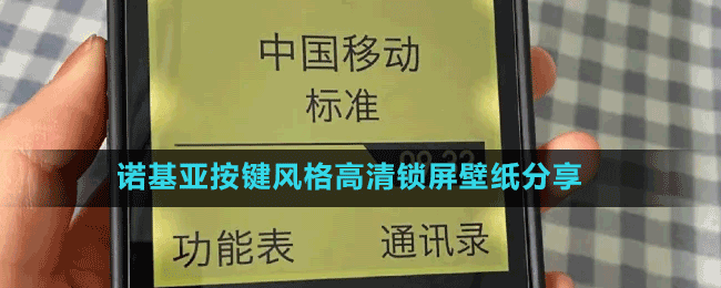 诺基亚按键风格高清锁屏壁纸分享