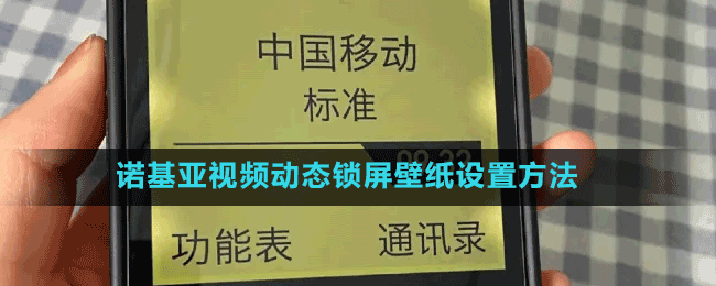 诺基亚视频动态锁屏壁纸设置方法