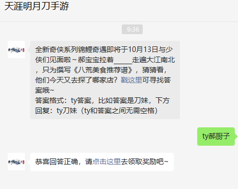 《天涯明月刀手游》2022年10月10日每日一题答案分享