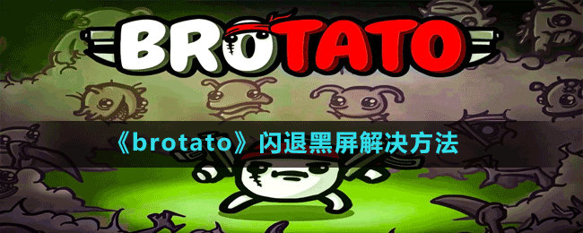 《brotato》闪退黑屏解决方法