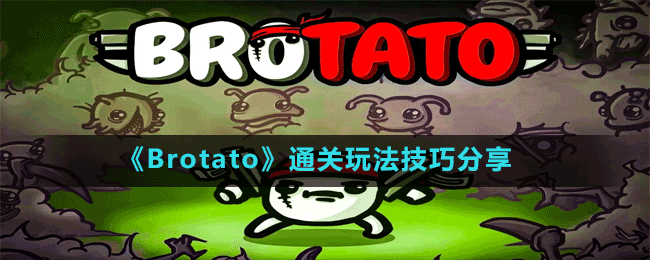 《Brotato》通关玩法技巧分享