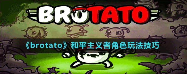 《brotato》和平主义者角色玩法技巧