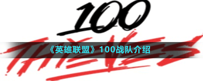 《英雄联盟》100战队介绍