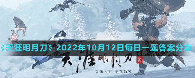 《天涯明月刀手游》2022年10月12日每日一题答案分享