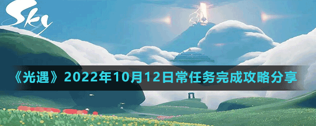 《光遇》2022年10月12日常任务完成攻略分享