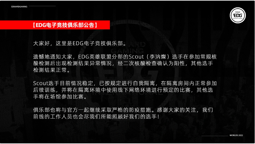 《英雄联盟》S12官方公告：EDG.Scout新冠检测呈阳性，比赛顺序可能发生变化