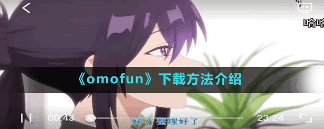 《omofun》下载方法介绍