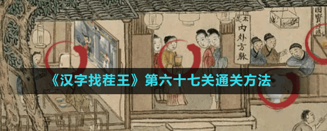 《汉字找茬王》第六十七关通关方法