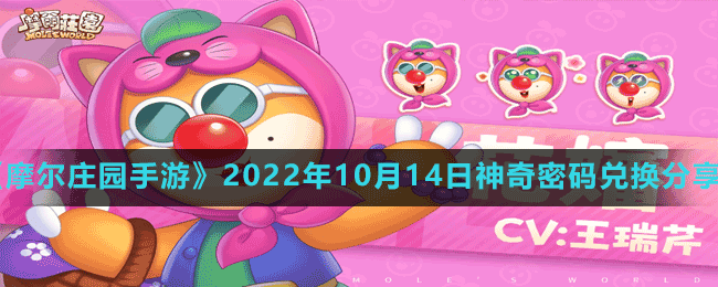 《摩尔庄园手游》2022年10月14日神奇密码兑换分享