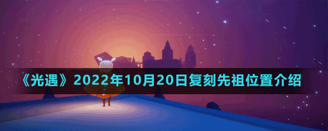 《光遇》2022年10月20日复刻先祖位置介绍