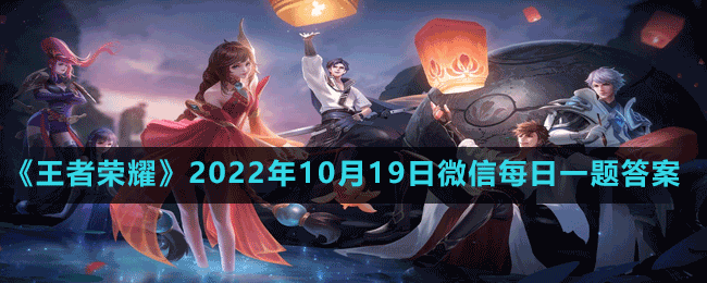 《王者荣耀》2022年10月19日微信每日一题答案