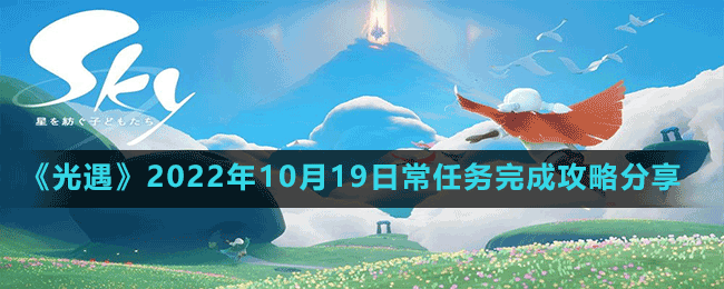 《光遇》2022年10月19日常任务完成攻略分享