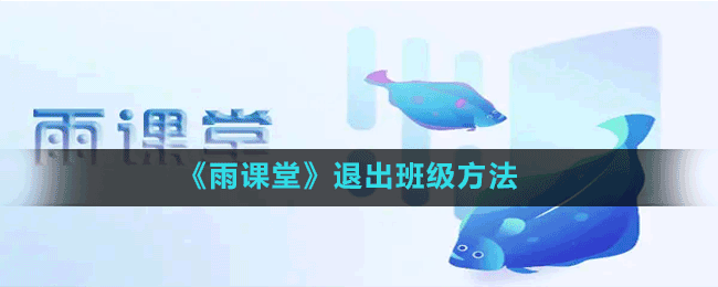 《雨课堂》退出班级方法