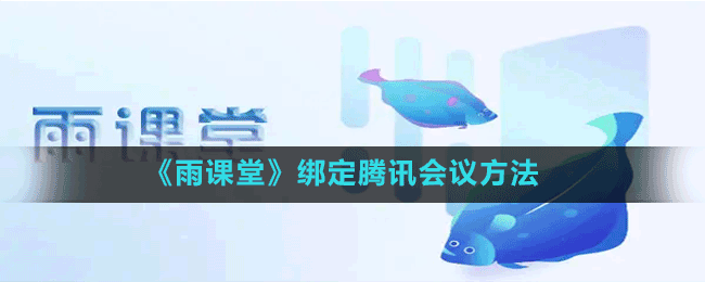 《雨课堂》绑定腾讯会议方法