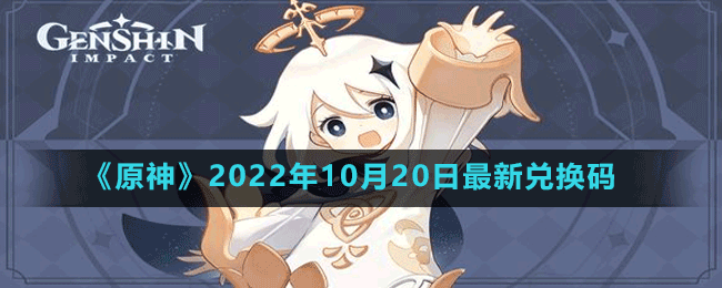 《原神》2022年10月20日最新兑换码