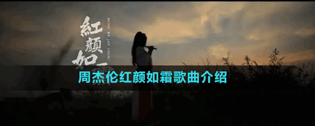 周杰伦红颜如霜歌曲介绍