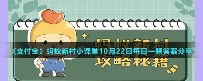 《支付宝》蚂蚁新村小课堂10月22日每日一题答案分享