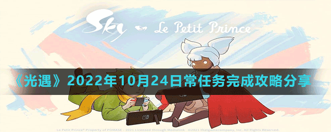 《光遇》2022年10月24日常任务完成攻略分享